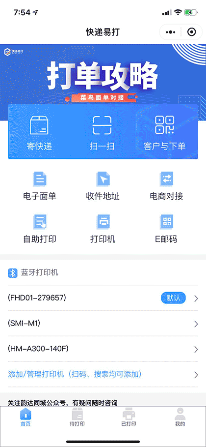 快递易打截图1