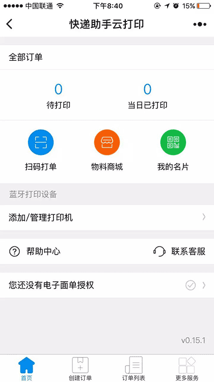 快递助手云打印截图1