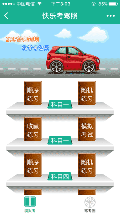 快乐考驾照截图3