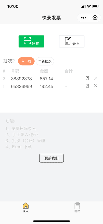 快录发票截图1