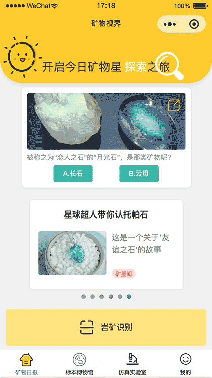 矿物视界截图1