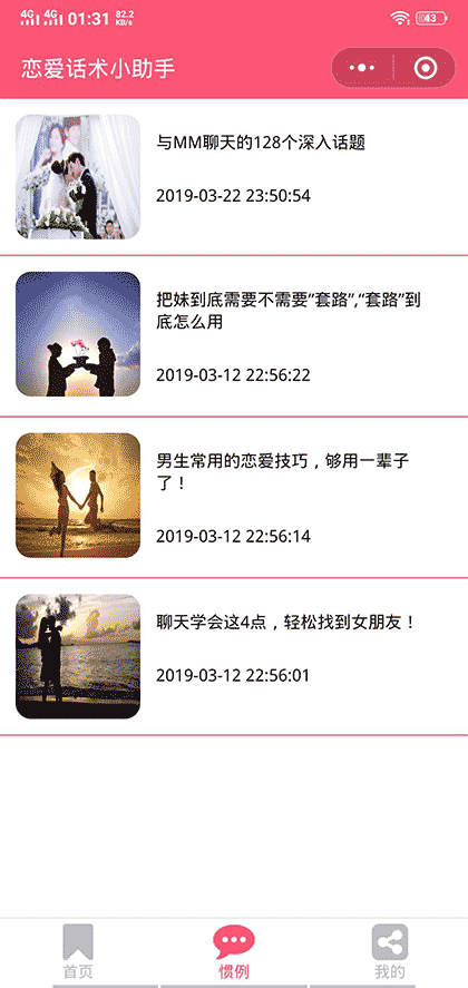 恋爱话术小助手截图3