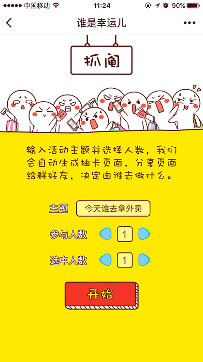 来抓阄截图1