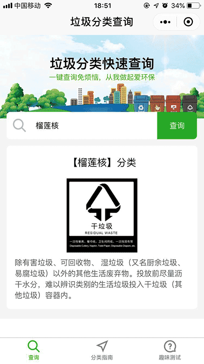 垃圾分类查询工具截图1