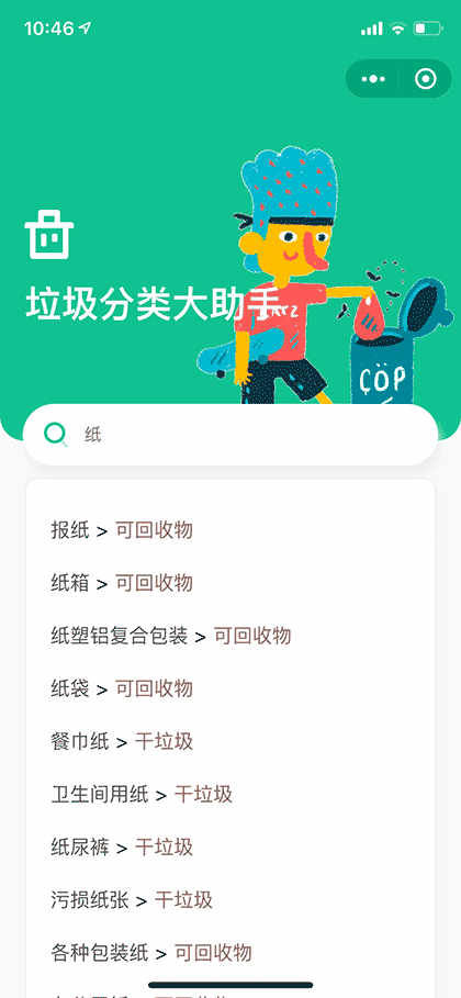 垃圾分类大助手截图2