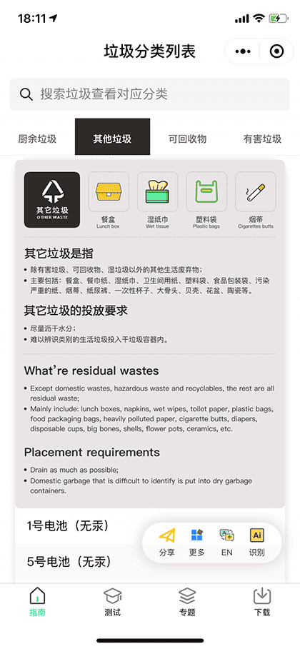 垃圾分类列表截图1