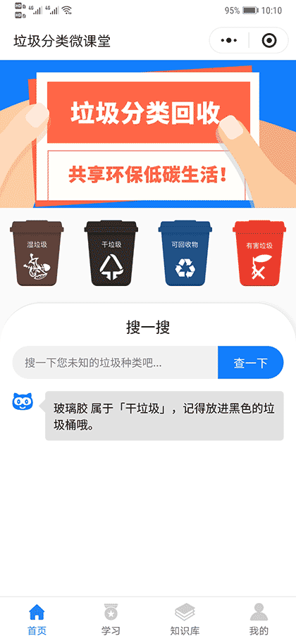 垃圾分类微课堂截图1