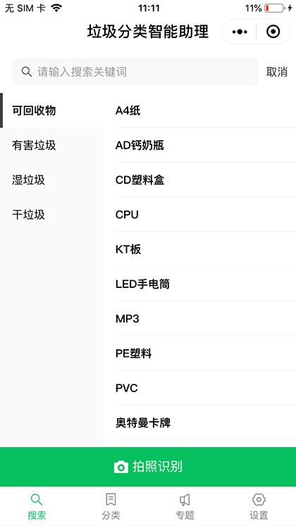 垃圾分类智能助理截图1