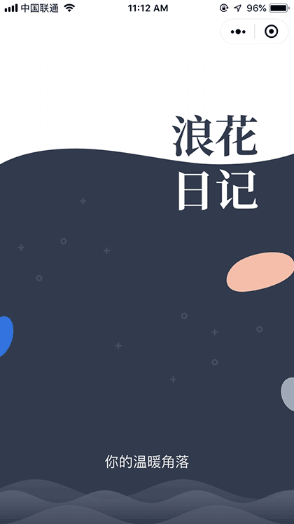 浪花日记截图1