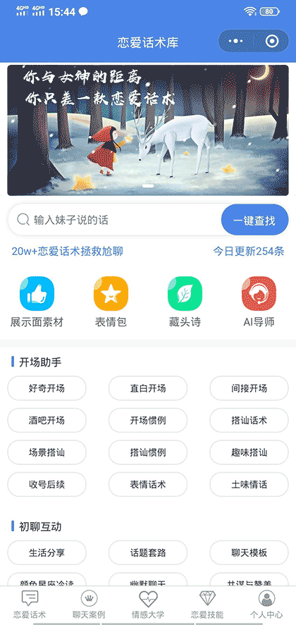 浪迹恋爱话术库截图1