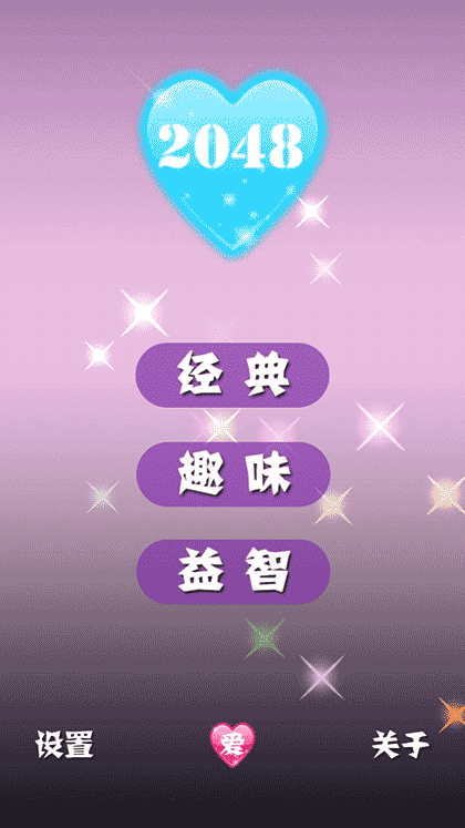 浪漫2048截图1