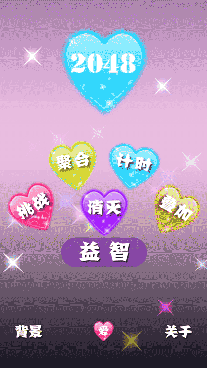 浪漫2048截图3