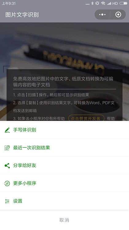 懒猴文字识别截图2