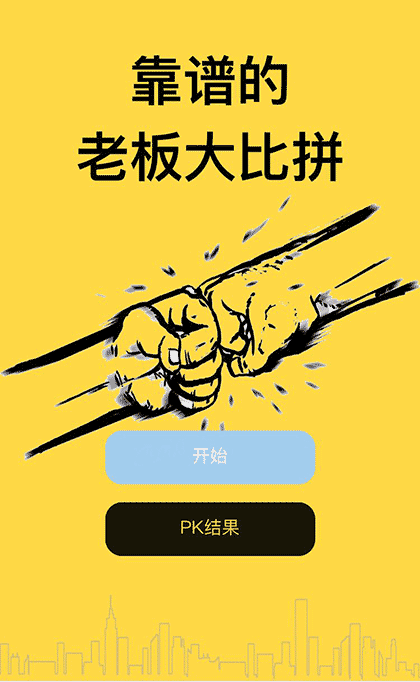老板段位大PK截图1