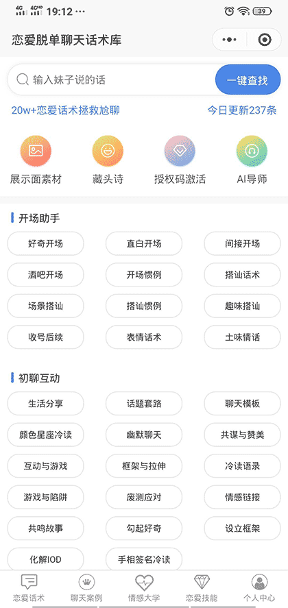 恋爱脱单聊天话术库截图1