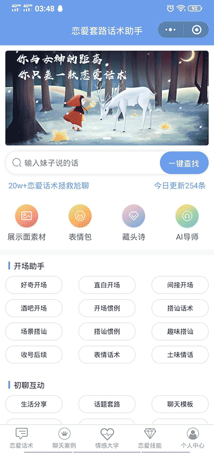 恋爱套路话术助手截图1