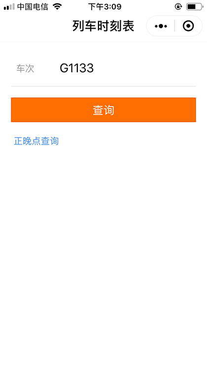 列车时刻表快速查询截图1