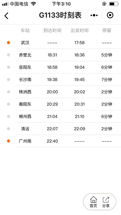 列车时刻表快速查询截图2