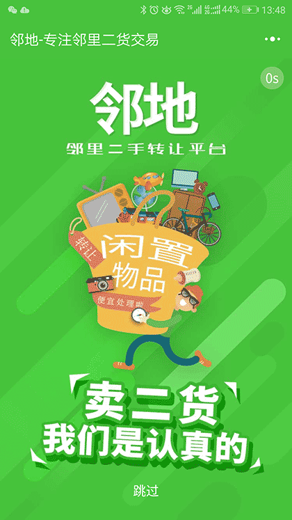 邻地二手闲置转让截图1