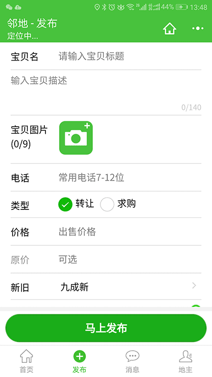 邻地二手闲置转让截图3