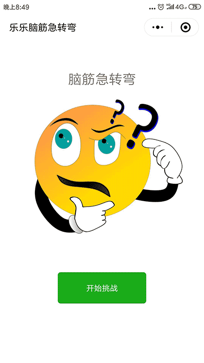 乐乐脑筋急转弯截图1