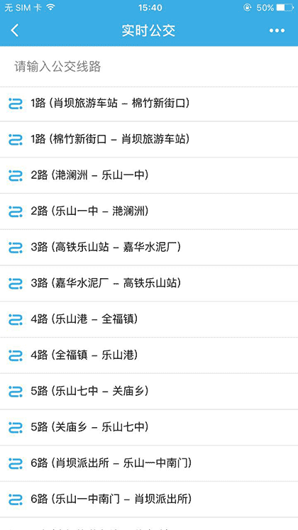 乐山实时公交截图1