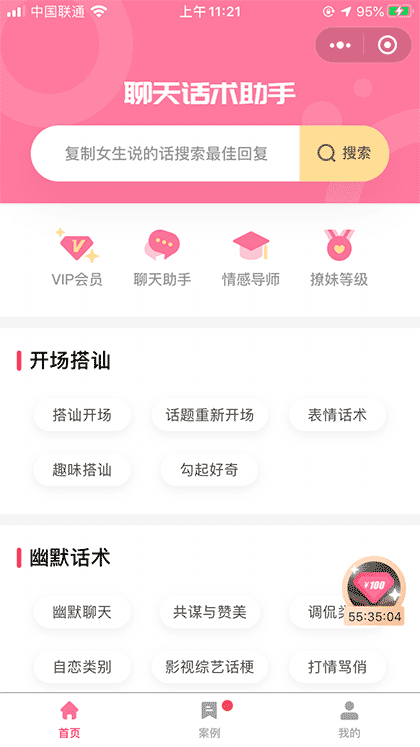 恋爱聊天话术截图1