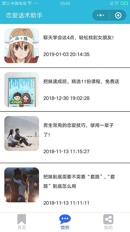 恋爱套路助手截图2