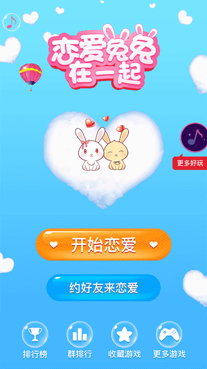 恋爱兔兔在一起截图1