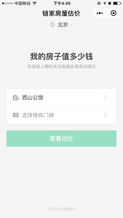 链家房屋估价截图1