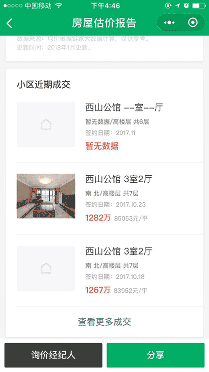 链家房屋估价截图3