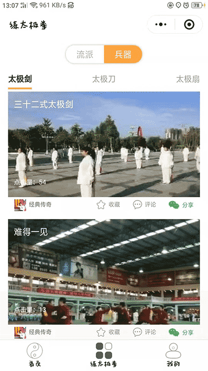 练太极拳截图1