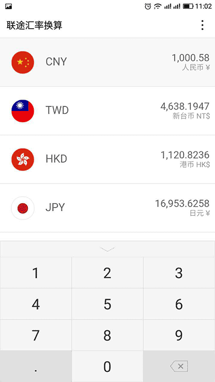 联途汇率换算截图2