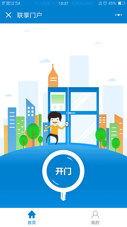 联掌门禁截图1