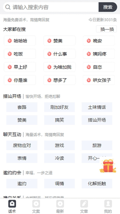 聊天回复话术册截图1