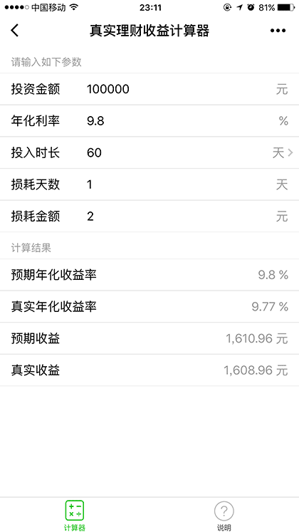 理财收益计算器截图3