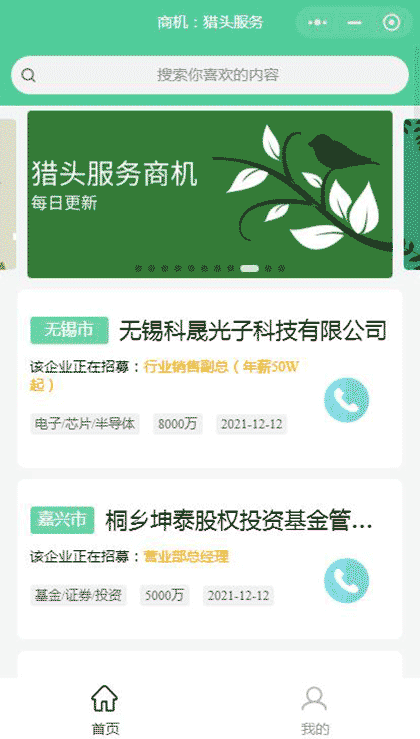 猎头服务B2B商机截图2