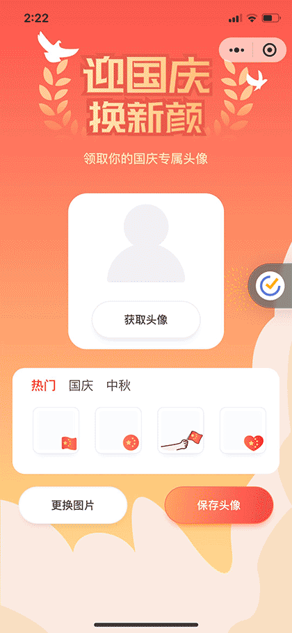 领取国庆头像截图1