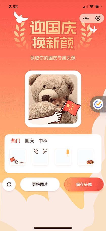 领取国庆头像截图3