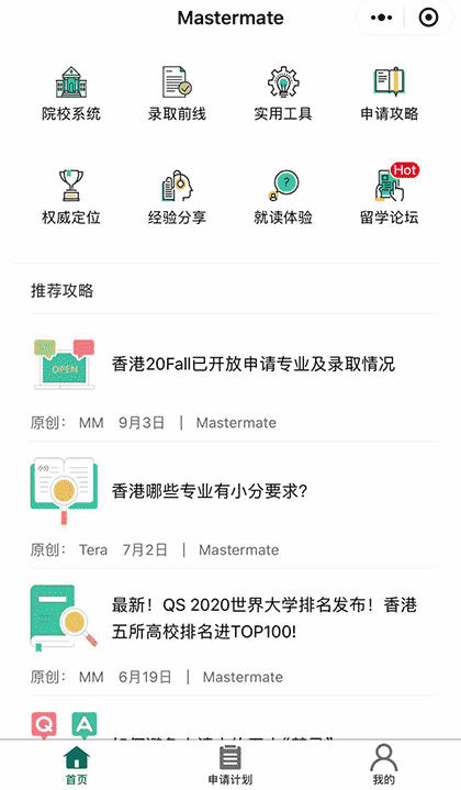 留学大师Mastermate截图1