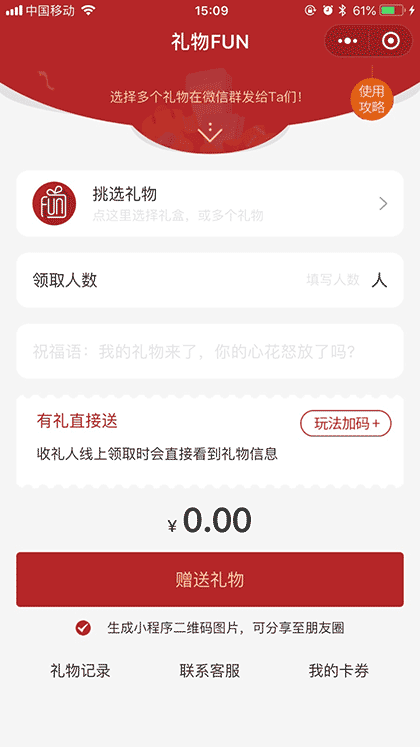 礼物FUN截图1