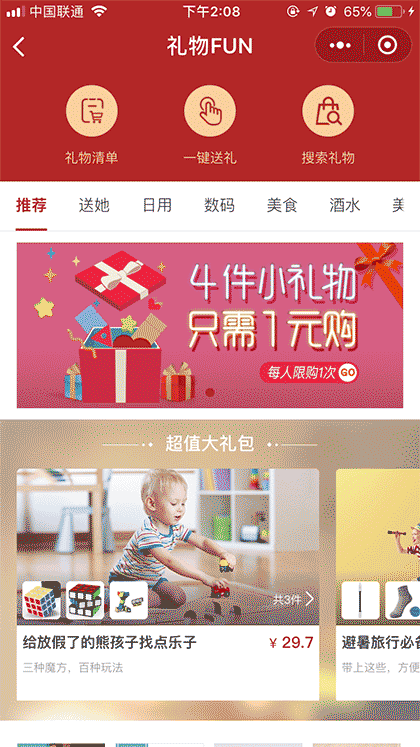 礼物FUN截图2