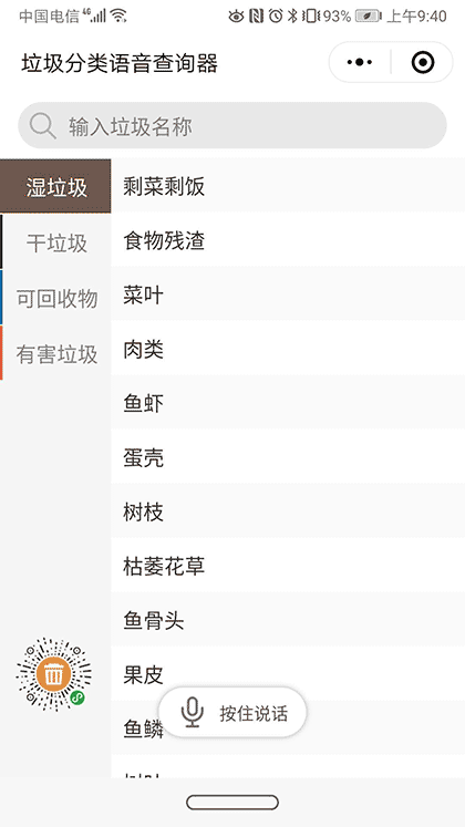 垃圾分类语音查询器截图1