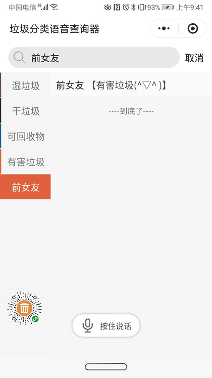 垃圾分类语音查询器截图3