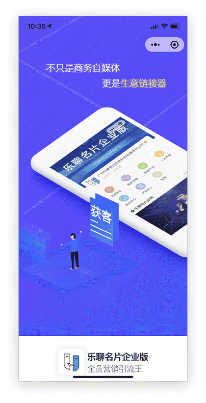乐聊名片企业版（引流王）截图1