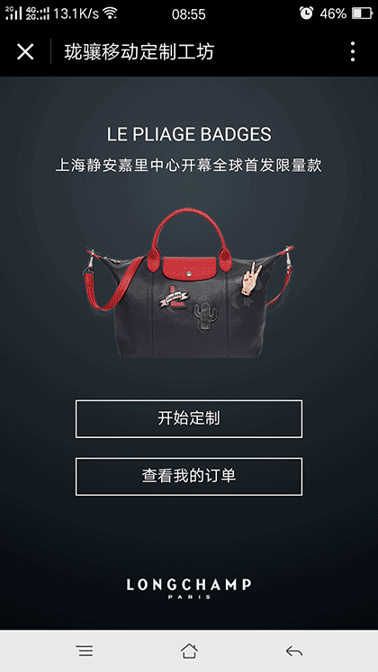 Longchamp个性定制工坊截图1