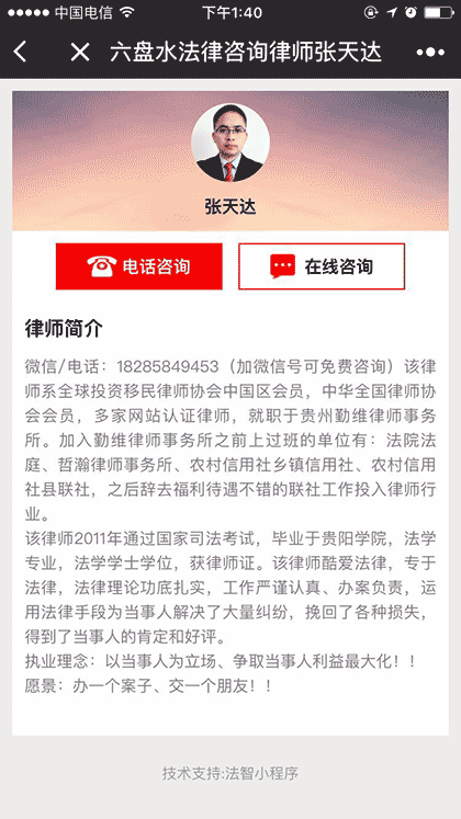 六盘水法律咨询律师张天达截图2
