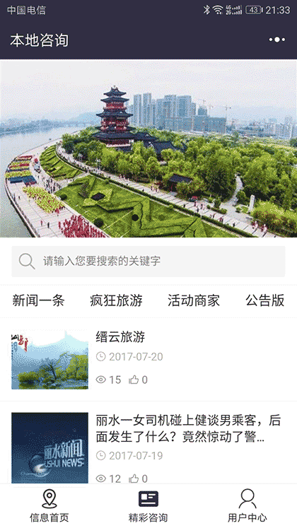 丽水地区信息发布平台截图1