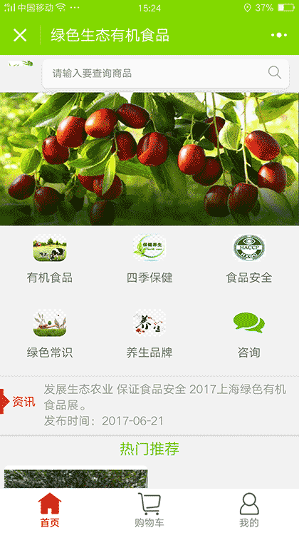 绿色生态有机食品截图1