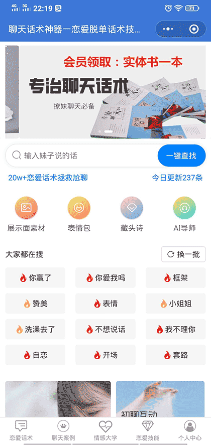 聊天话术神器一恋爱脱单话术技巧截图1